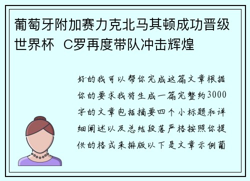 葡萄牙附加赛力克北马其顿成功晋级世界杯  C罗再度带队冲击辉煌