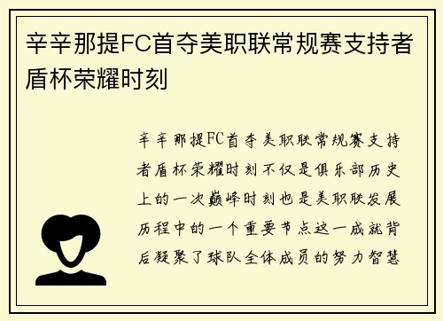辛辛那提FC首夺美职联常规赛支持者盾杯荣耀时刻
