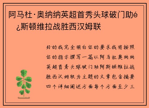 阿马杜·奥纳纳英超首秀头球破门助阿斯顿维拉战胜西汉姆联