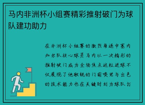 马内非洲杯小组赛精彩推射破门为球队建功助力