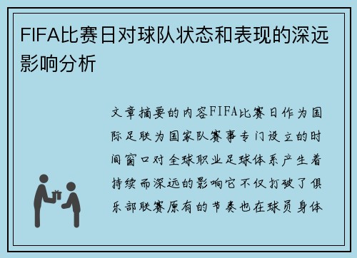 FIFA比赛日对球队状态和表现的深远影响分析