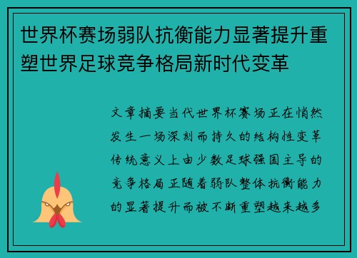世界杯赛场弱队抗衡能力显著提升重塑世界足球竞争格局新时代变革