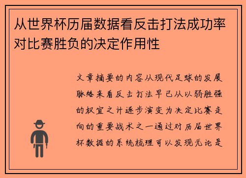 从世界杯历届数据看反击打法成功率对比赛胜负的决定作用性