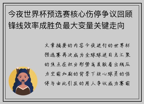 今夜世界杯预选赛核心伤停争议回顾锋线效率成胜负最大变量关键走向