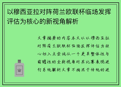 以穆西亚拉对阵荷兰欧联杯临场发挥评估为核心的新视角解析