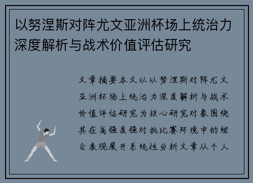 以努涅斯对阵尤文亚洲杯场上统治力深度解析与战术价值评估研究