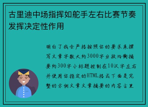 古里迪中场指挥如舵手左右比赛节奏发挥决定性作用 古里迪中场指挥如舵手左右比赛节奏发挥决定性作用
