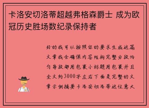 卡洛安切洛蒂超越弗格森爵士 成为欧冠历史胜场数纪录保持者