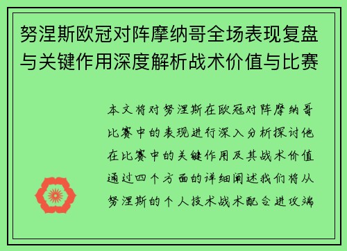 努涅斯欧冠对阵摩纳哥全场表现复盘与关键作用深度解析战术价值与比赛影响