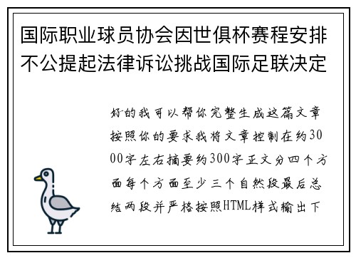 国际职业球员协会因世俱杯赛程安排不公提起法律诉讼挑战国际足联决定 国际职业球员协会因世俱杯赛程安排不公提起法律诉讼挑战国际足联决定