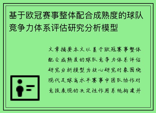基于欧冠赛事整体配合成熟度的球队竞争力体系评估研究分析模型 基于欧冠赛事整体配合成熟度的球队竞争力体系评估研究分析模型
