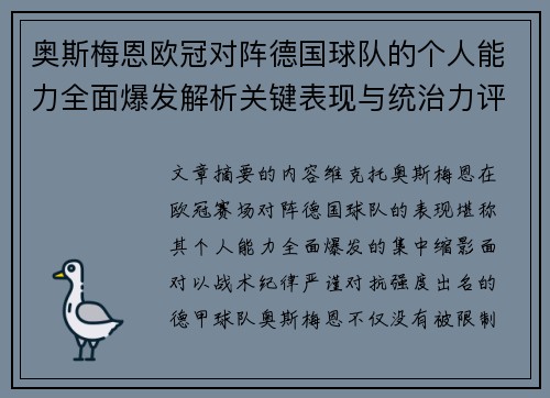 奥斯梅恩欧冠对阵德国球队的个人能力全面爆发解析关键表现与统治力评估 奥斯梅恩欧冠对阵德国球队的个人能力全面爆发解析关键表现与统治力评估