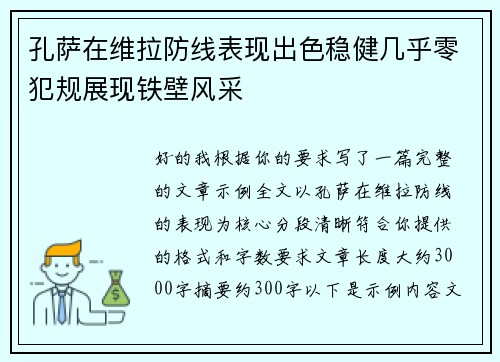 孔萨在维拉防线表现出色稳健几乎零犯规展现铁壁风采 孔萨在维拉防线表现出色稳健几乎零犯规展现铁壁风采