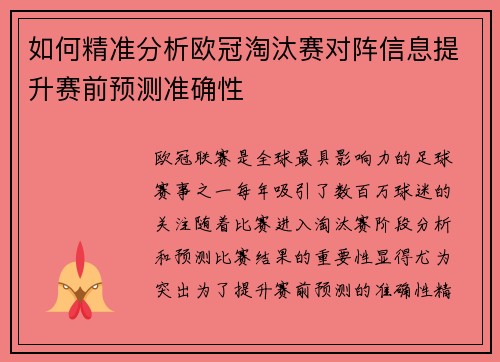 如何精准分析欧冠淘汰赛对阵信息提升赛前预测准确性 如何精准分析欧冠淘汰赛对阵信息提升赛前预测准确性