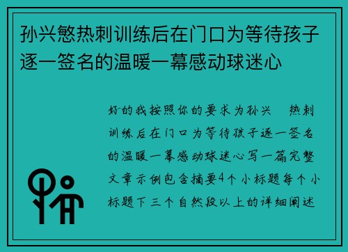 孙兴慜热刺训练后在门口为等待孩子逐一签名的温暖一幕感动球迷心 孙兴慜热刺训练后在门口为等待孩子逐一签名的温暖一幕感动球迷心