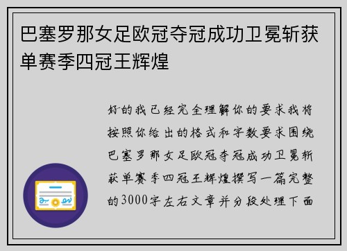 巴塞罗那女足欧冠夺冠成功卫冕斩获单赛季四冠王辉煌 巴塞罗那女足欧冠夺冠成功卫冕斩获单赛季四冠王辉煌