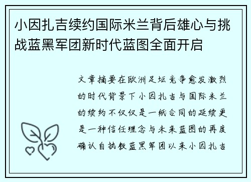 小因扎吉续约国际米兰背后雄心与挑战蓝黑军团新时代蓝图全面开启