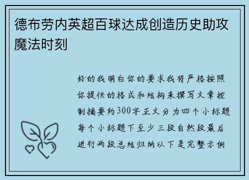 德布劳内英超百球达成创造历史助攻魔法时刻 德布劳内英超百球达成创造历史助攻魔法时刻