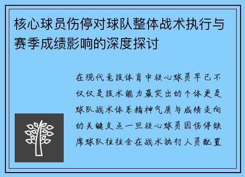 核心球员伤停对球队整体战术执行与赛季成绩影响的深度探讨 核心球员伤停对球队整体战术执行与赛季成绩影响的深度探讨