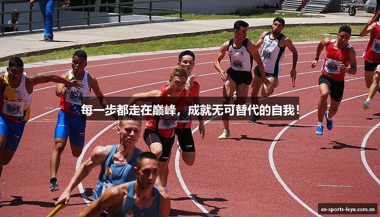 每一步都走在巅峰，成就无可替代的自我！