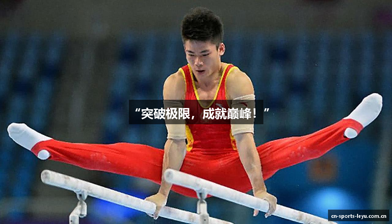 “突破极限，成就巅峰！”